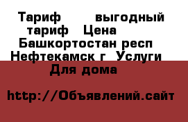 Тариф “VIP“ выгодный тариф › Цена ­ 190 - Башкортостан респ., Нефтекамск г. Услуги » Для дома   
